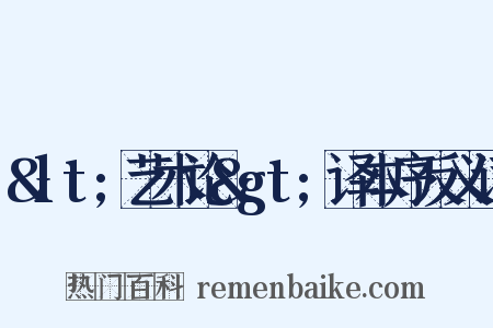 &lt;艺术论&gt;译本序反义词是什么意思的图片